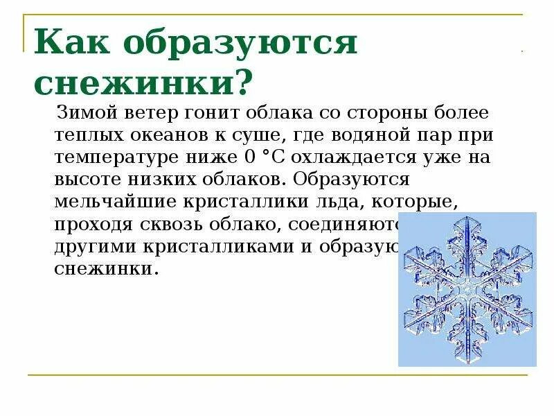 Почему появляется снег. Появление снежинки. Факты о снежинках. Физика зимой доклад. Физика зимой презентация.