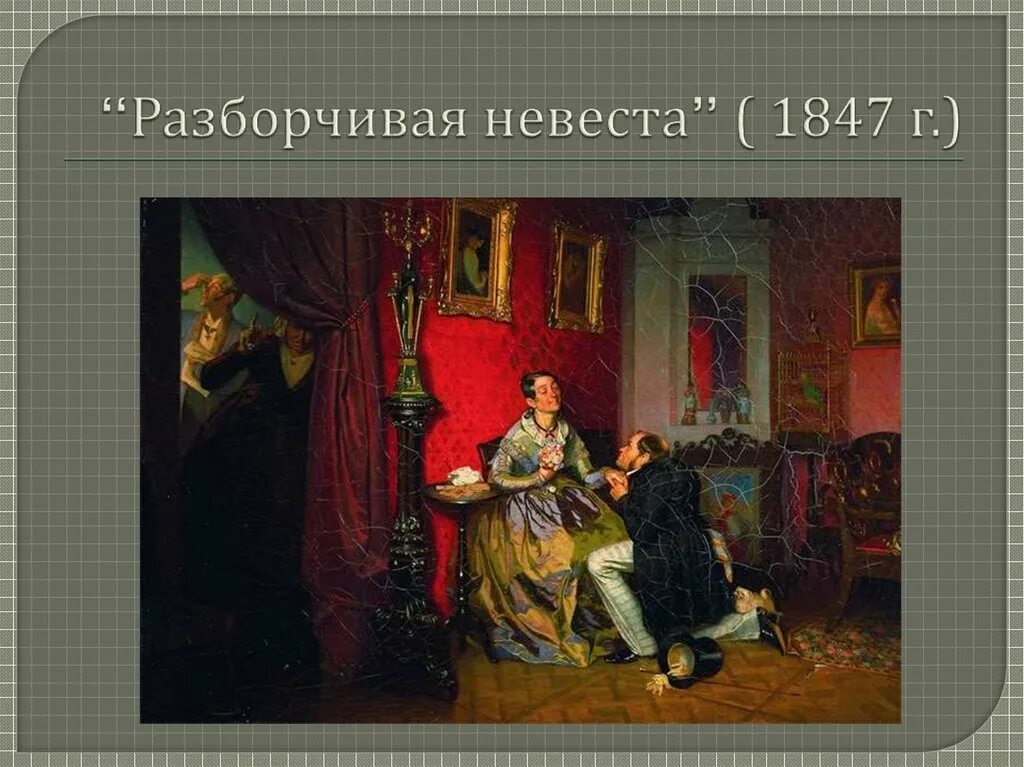 П А Федотов разборчивая невеста. П.Федотов. Разборчивая невеста, 1847. Разборчивая невеста картина Федотов.