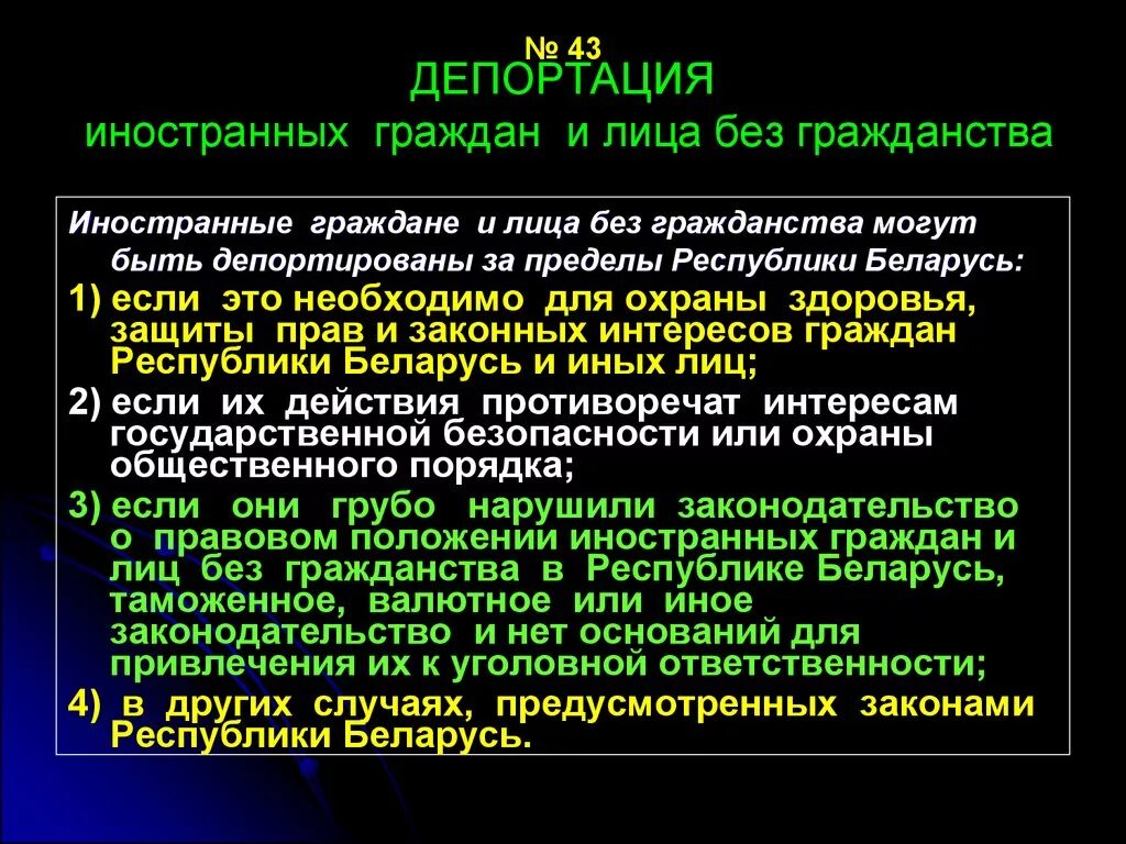 Депортация лиц. Депортация иностранных граждан и лиц без гражданства. Порядок депортации. Основания для депортации иностранного гражданина. Иностранные граждане и лица без гражданства могут быть:.