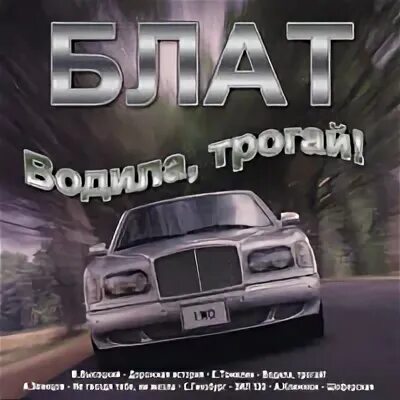 Водила трогай погнали слушать. Водила трогай сборник.