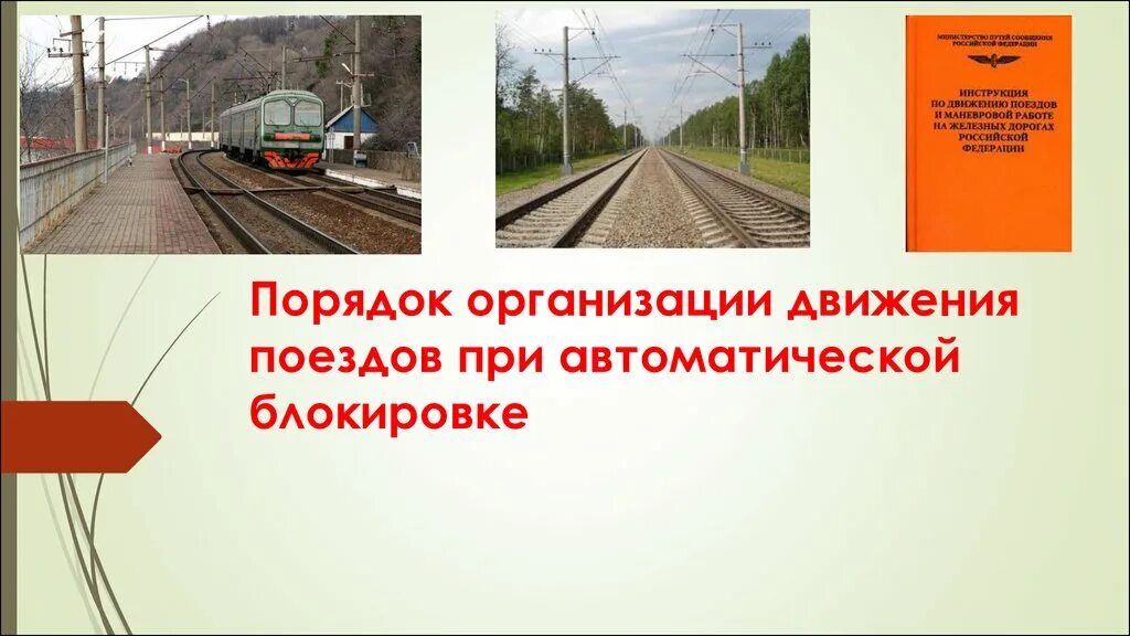 Организация движения поездов на участках. Организации движения поездов при автоматической блокировке. Порядок движения поездов. Порядок организации движения поездов при автоблокировке. Порядок организации движения поездов при автоматической блокировке.