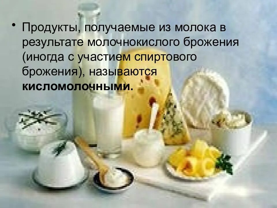Молочные продукты. Смешанное брожение продукты. Смешанное брожение кисломолочных продуктов. Продукты смешанного брожения молочнокислого. Смешанное брожение продукты.