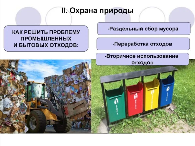 Обществознание охранять природу значит охранять жизнь. Охрана природы обществознание. охранять природу значит охранять жизнь. природа раздельный сбор. проект охрана природы 7 класс обществознание.