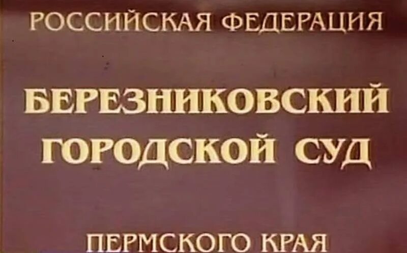 Сайт березниковский городской суд