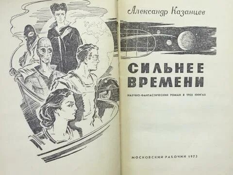 Время сильных книга. Что сильнее времени. Казанцев а. сильнее времени. 1973. Казанцев сильнее времени краткое содержание.