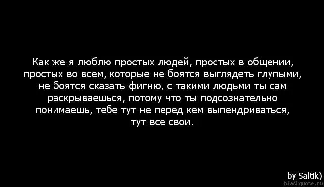 Просто перестать общаться. Люди с которыми легко общаться. Люблю простое общение. Люблю людей простых в общении. Люди перестают общаться.