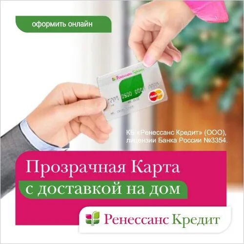 Снять деньги с карты ренессанс. Прозрачная карта Ренессанс кредит. Карта Ренессанс кредит. Прозрачная карта банка Ренессанс. Кредитная карта с доставкой на дом.