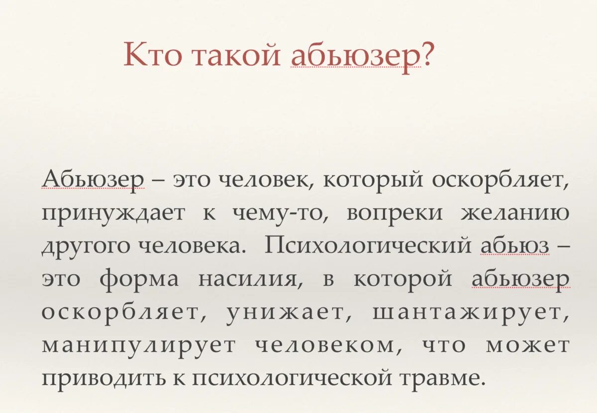 Хороший абьюзер. Кто такой абьюзер. Абьюзер в отношениях. Кто такой абьюзер мужчина. Кто такой абьюзер мужчина в отношениях.