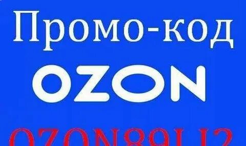 Почему не приходит код на озон