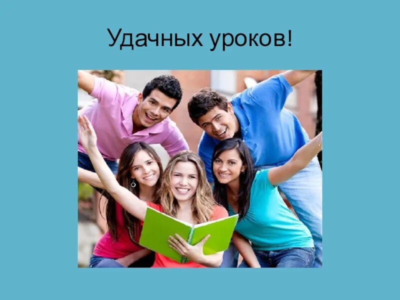 Удачного занятия. Удачного урока. картинка удачных занятий. пожелания удачного урока. причины удачного урока.