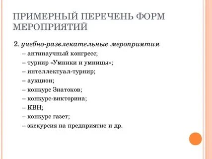 Игровые формы мероприятий