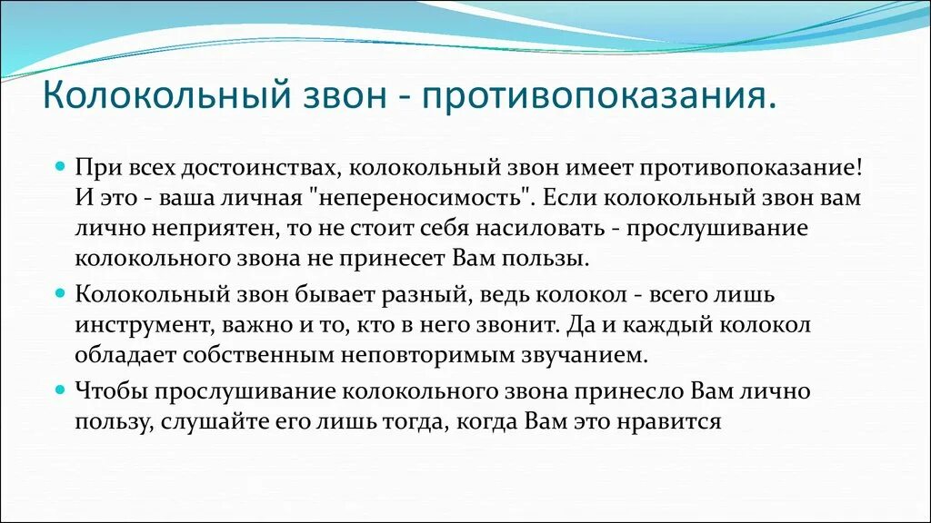 Личное неприятно. Влияние колокольного звона на человека. Устав колокольного звона. Воздействие колокольного звука на человека. Влияние колокольного звона на человека кратко.