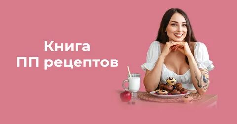 Книга пп рецептов