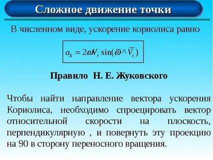 Ускорение кориолиса правило