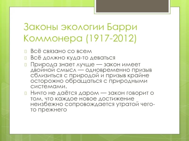 10 экологических законов. Законы природы Барри Коммонера. Законы экологии. Законы экологии Барри. Законы экологии Баррика Монора.