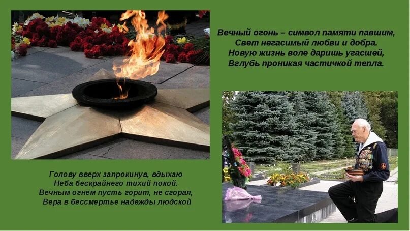 Описание вечного огня. Вечный огонь. Рассказ о вечном огне. Вечный огонь вечная память. Вечный огонь символ.