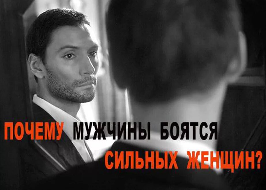 Муж боится женщин. Мужчина боится женщину в которую влюблен. Почему мужчины боятся сильных женщин. Бойтесь мужчин. Мужчина боится.