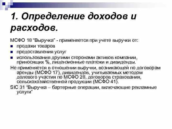 Определение доходов и расходов. Выручка МСФО. Доход МСФО. Классификация МСФО. Определение дохода и прибыли