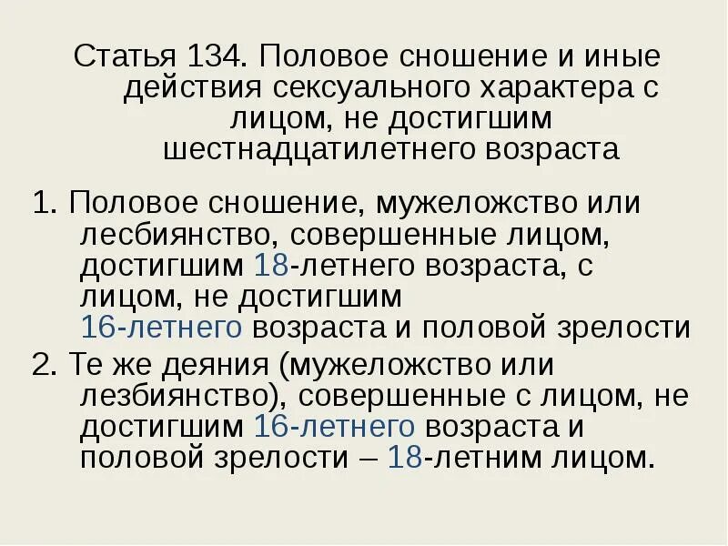 Статья 134 часть 1. 2. Статья 134 уголовного кодекса. Уголовный кодекс ст 134 135. Ст 135 состав.