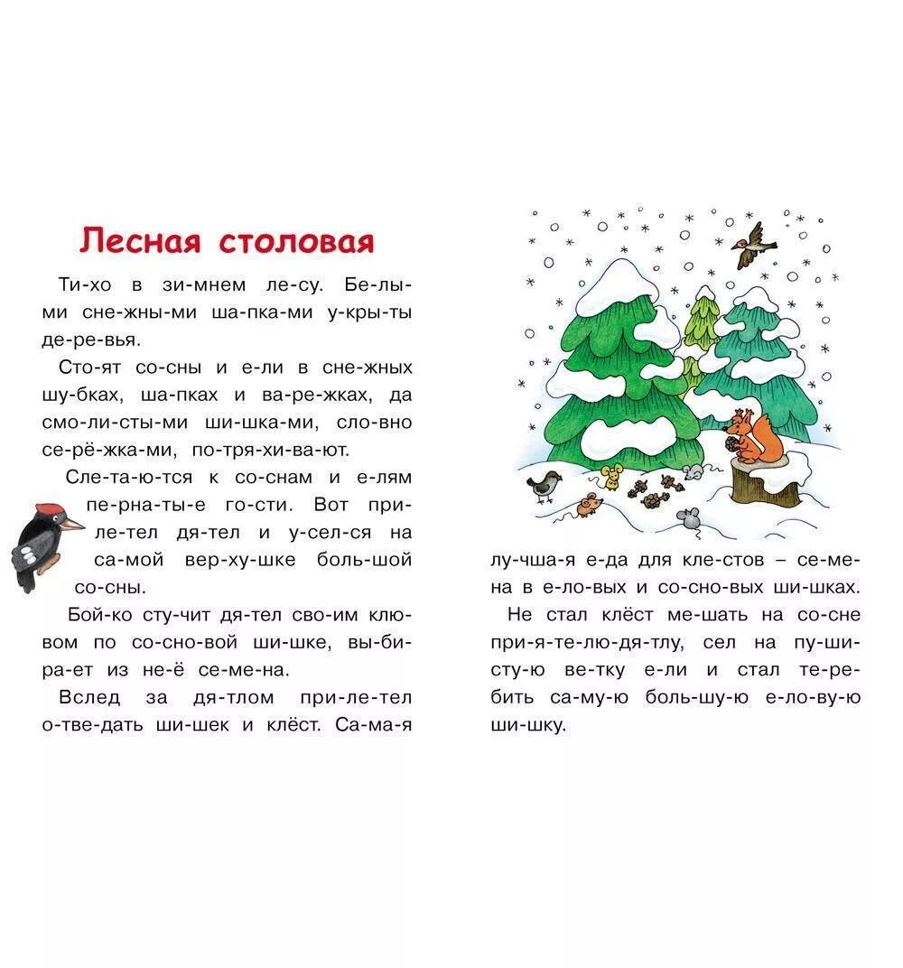 Чтение сказки по слогам. Текст для чтения по слогам детям. Чтение 6 лет тексты по слогам для детей 6-7. Тексты по слогам для дошкольников 6-7 лет. Чтение по слогам для детей 6 лет тексты.