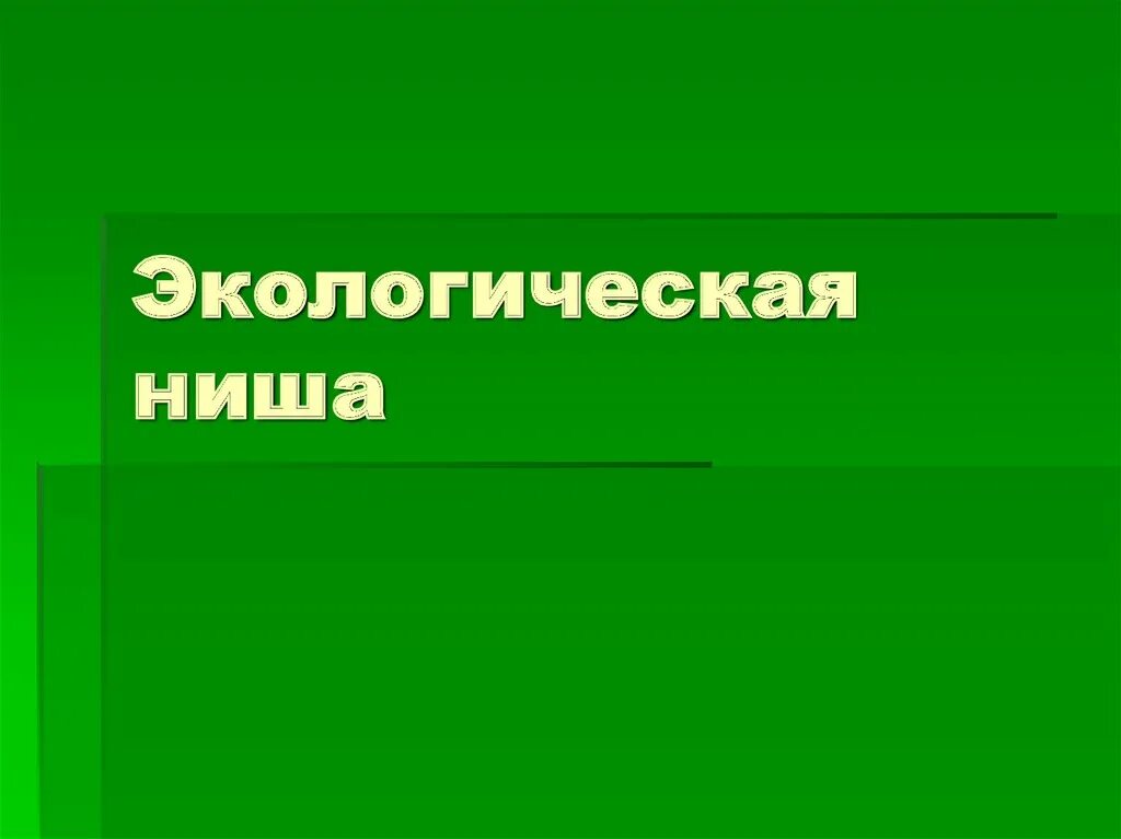 Экологическая ниша. Описание экологической ниши организма. Лабораторная работа экологическая ниша. Описание экологической ниши организма лабораторная работа. Экологическая ниша презентация 9