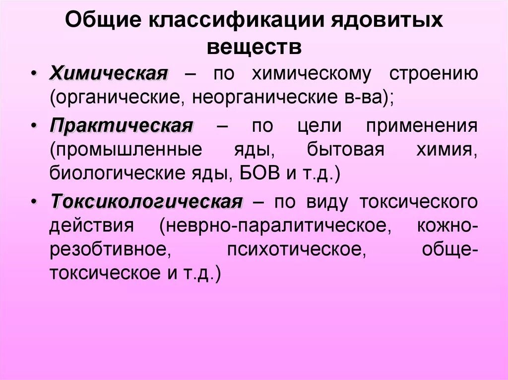 Характеристика токсичности. Классификация ядовитых веществ. Классификация токсических веществ. Классификация токсических химических веществ. Общие классификации ядовитых веществ.