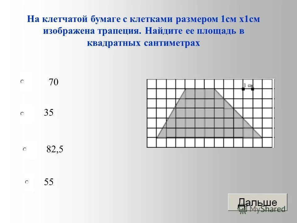 Размер клетки 1х1 это сколько. На клетчатой бумаге с размером 1х1 изображение трапеция. Площадь фигуры на клетчатой бумаге. Трапеция 1 см на клетчатой бумаге. Трапеция площадь на клетчатой бумаге с размером.