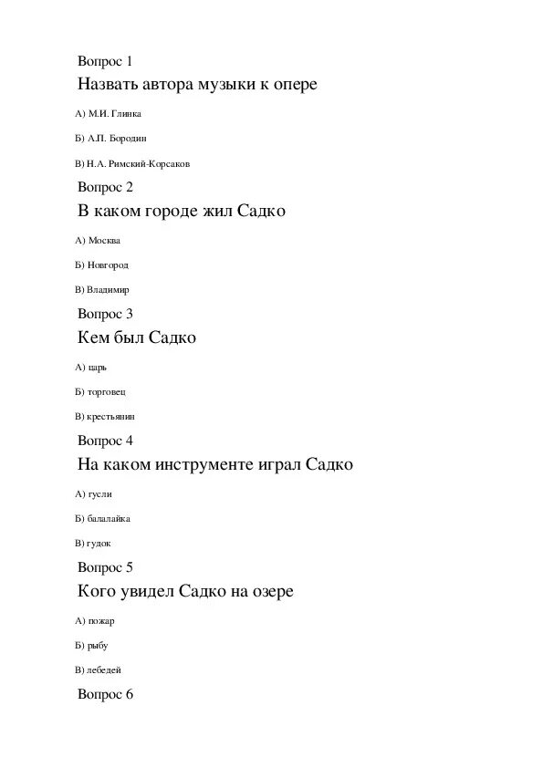 Тест опера 7 класс. Тест по опере. Вопросы по опере Садко с ответами. Садко тест. Тест по опере Садко 5 класс.