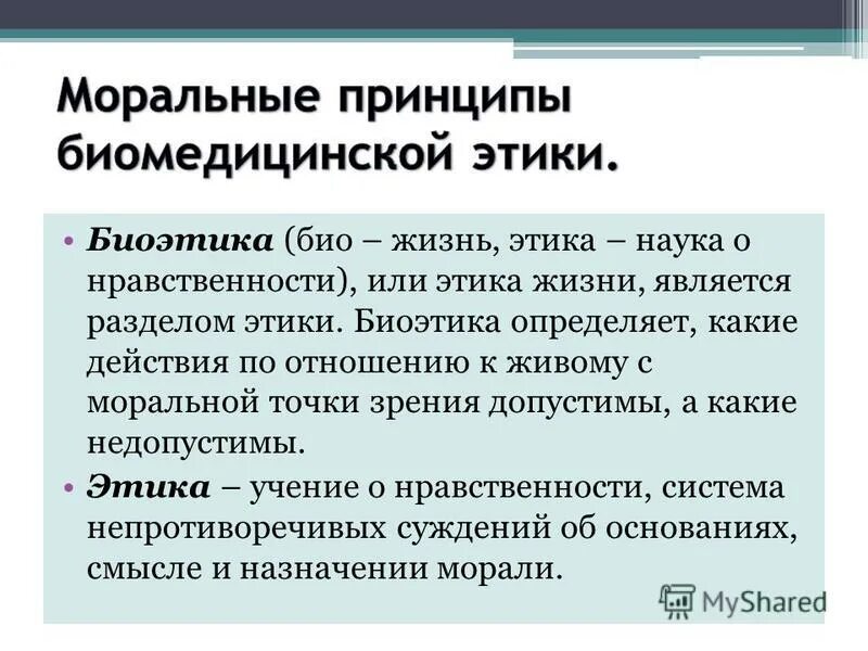 Этическими являются ценности. Моральные принципы. Моральные принципы биоэтики. Моральные нормы и принципы. Моральные принципы биомедицинской этики.