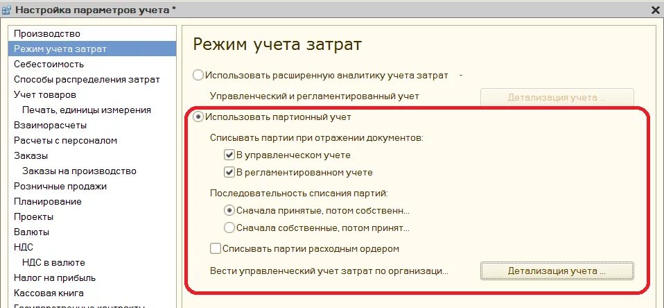 Партионный учет 1с УПП. УПП 8.3. Настройки параметров учета. Параметры учета в 1с. Валютный учет 1с