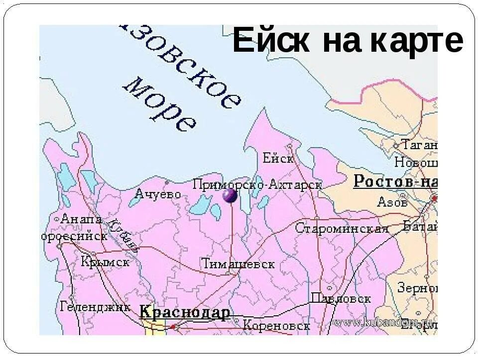 Где находится ейск на карте россии показать. Ейск на карте Краснодарского края. Г Ейск Краснодарский край на карте. Город Ейск на карте России. Ейск на Какарте.