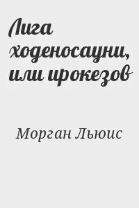 Морган лига ирокезов