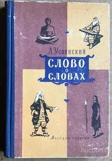 Прочитайте отрывок из книги л успенского слово