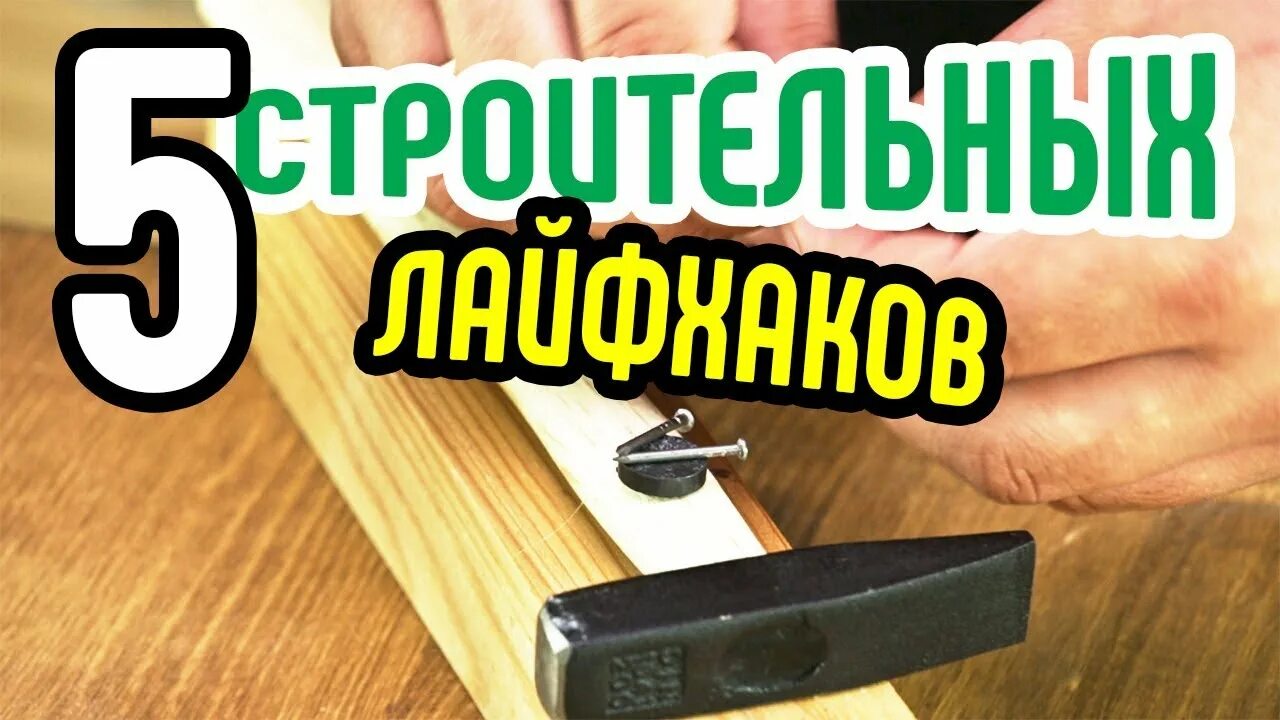 Лайфхаки для ремонта дома. Лайфхаки для ремонта. Симс 4 строительство лайфхаки. Лайфхаки со строительным маркером. Лайфхаки постройке.