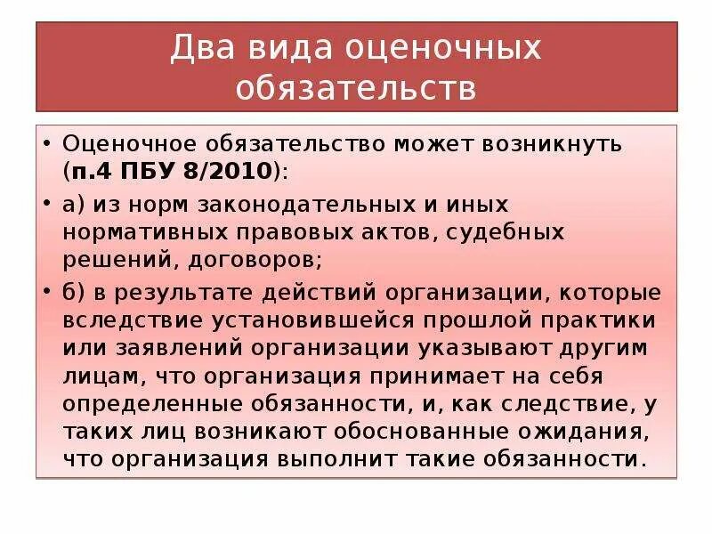 Пбу условные активы и обязательства. Оценочное и условное обязательств. Оценочные обязательства, условные обязательства и условные Активы. ПБУ 8/2010 оценочные обязательства. Виды оценочных обязательств.