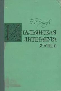 Итальянская литература