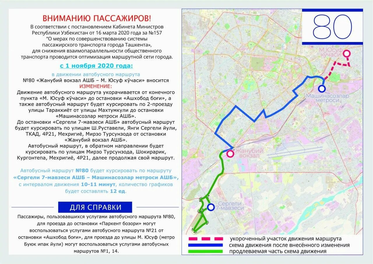 Изменения маршрута движения. Маршрут 80 автобуса в Ташкенте. Маршруты автобусов город Ташкент. Изменение маршрутов Ташкента. Изменение маршрутов общественного транспорта.
