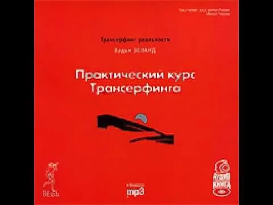 Трансерфинг реальности 78 дней. Практический курс трансерфинга за 78. Практический курс трансерфинга. Практический курс трансерфинга за 78 дней / вершитель реальности (2489). Трансерфинг за 78 дней.