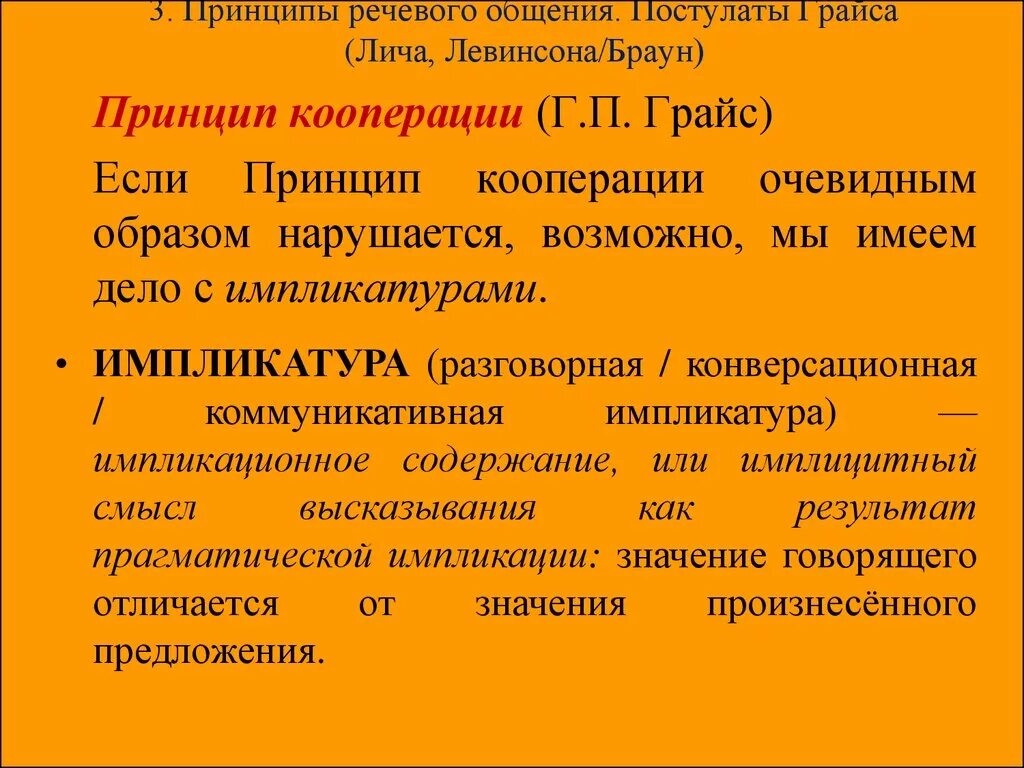 Три принципа общения. Постулаты общения Грайса. Принципы речевого общения. Основные принципы речевой коммуникации. Организационные принципы речевой коммуникации.