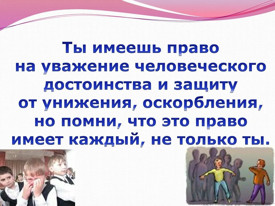 Уважение это качество человека. Право на уважение человеческого достоинства ребенка. Уважение человеческого достоинства. Уважение к праву. Каждый имеет право на защиту.