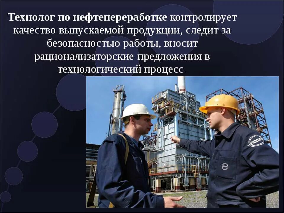 Технолог нефть и газ. Оператор по добыче нефти и газа сургутнефтегаз. Технолог по нефтепереработке. Оператор технологических установок газпром нефть. Технолог по нефтепереработке.