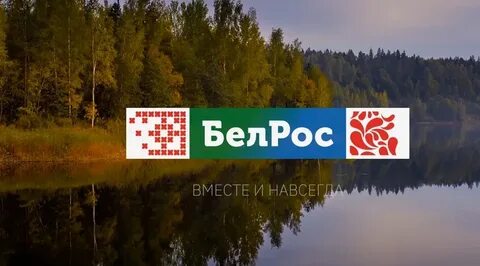 Программа бел рос