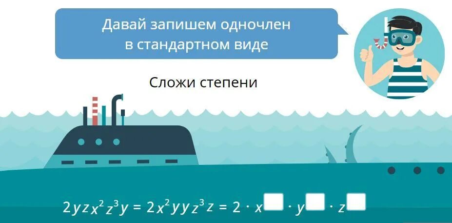 Давай запишем одночлен. Давай запишем одночлен в стандартном виде. давай запишем одночлен в стандартном виде 12x2 x3. давай запишем одночлен в стандартном виде учи ру. давай запишем одночлен в стандартном виде 2 x 2 3 x y.