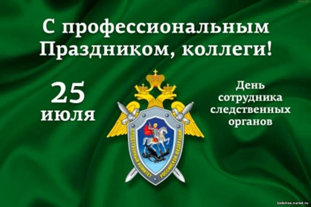 День следственного работника поздравления. 25 Июля день сотрудника органов следствия Российской Федерации. День сотрудника следственных органов. С днем сотрудника следственных органов 25 июля. День сотрудника Следственного комитета.