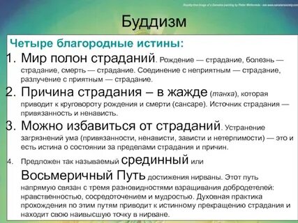 Как последователи буддизма формулируют первую благородную истину