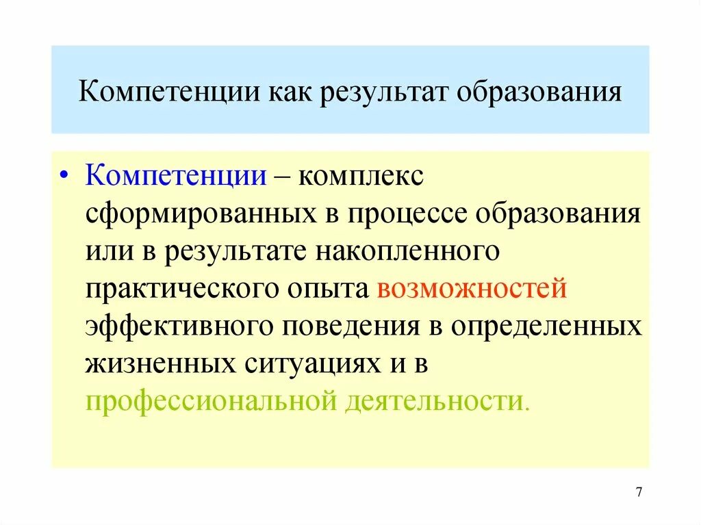 Обязательные компетенции. Компетенции в образовании. компетенция это. компетентность в образовании это. компетенция определяется как.