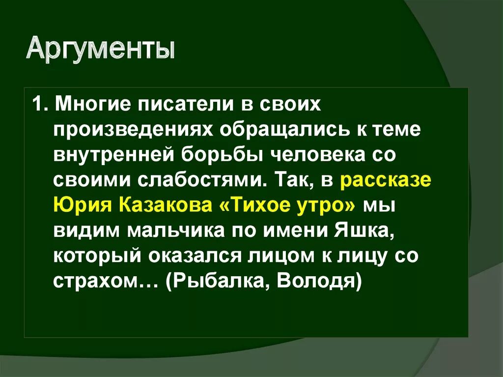 Аргумент слабости. Аргументы на тему борьба. Тихое утро аргумент. Многие Писатели в своих произведениях обращались к теме. Победы в литературе и поражения.