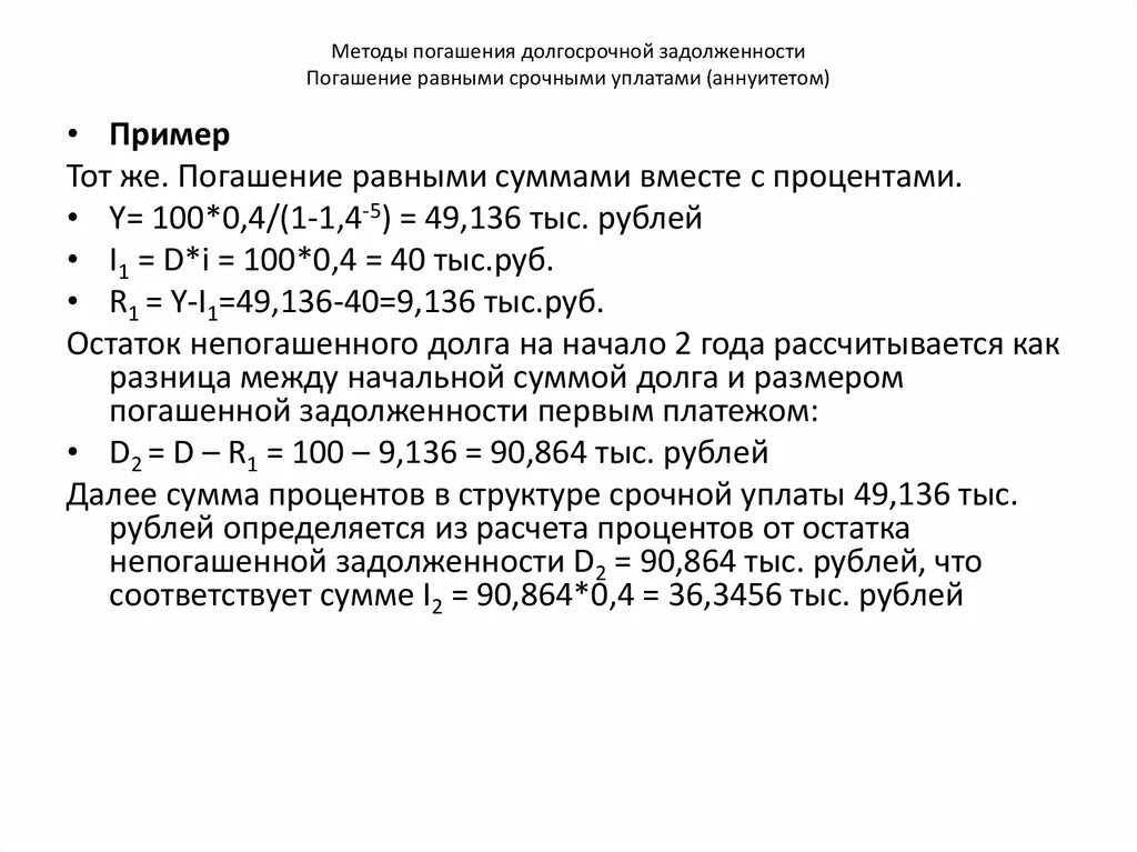 Погашение долга равными суммами. План погашения долга равными срочными уплатами. Долгосрочная задолженность пример. Долгосрочная задолженность это. Метод равных срочных уплат.