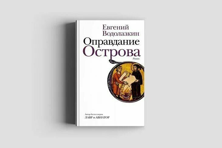 Оправдание острова. Соловьёв и ларионов евгений водолазкин книга. Водолазкин е. Оправдание острова евгений водолазкин книга. Книга водолазкин оправдание острова.