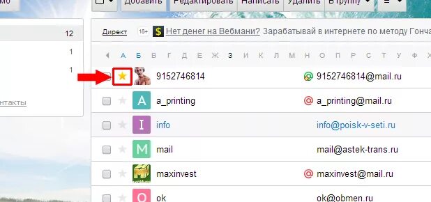 Контакты в почте майл. Добавить контакт в майл почте. Адресная книга в mail. Как удалить контакт из почты